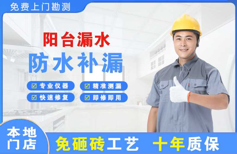 宁河阳台漏水维修